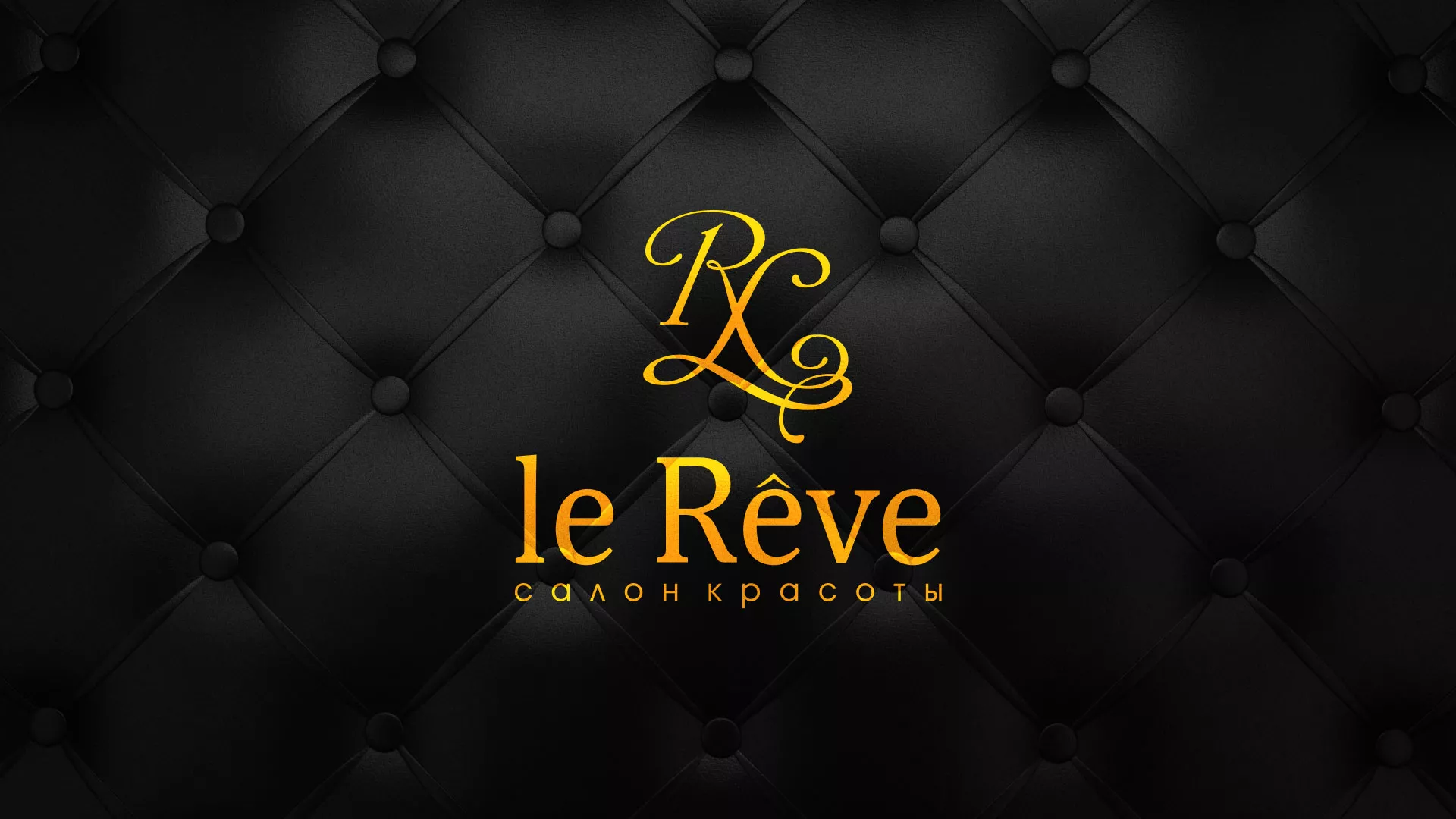 Разработка листовок для салона красоты «Le Reve» в Грязях